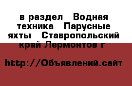  в раздел : Водная техника » Парусные яхты . Ставропольский край,Лермонтов г.